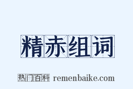 精赤组词是什么意思的图片